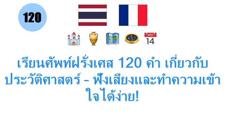 เรียนศัพท์ฝรั่งเศส 120 คำ เกี่ยวกับประวัติศาสตร์ – ฟังเสียงและทำความเข้าใจได้ง่าย!